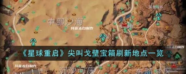 星球重启尖叫戈壁宝箱在哪里刷新