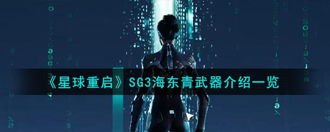 星球重启SG3海东青武器介绍一览