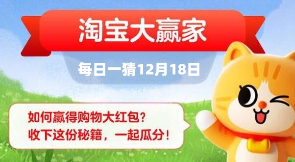 淘宝大赢家12.18答案