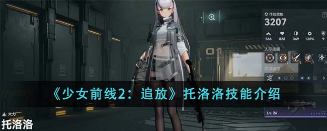 少女前线2：追放托洛洛技能介绍