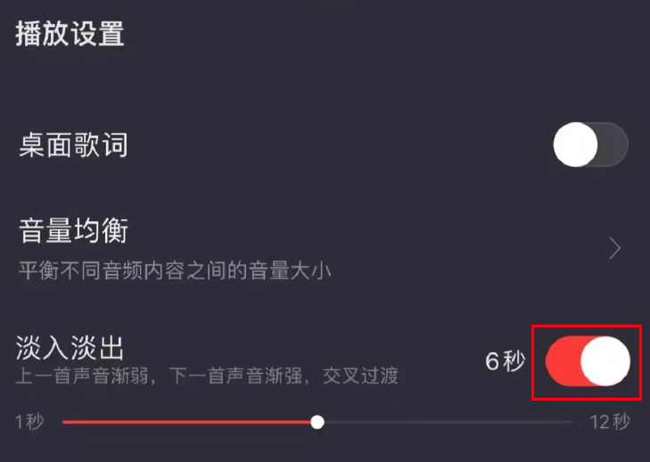 网易云音乐淡入淡出模式怎么设置