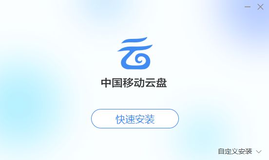 中国移动云盘v8.0.0.55223