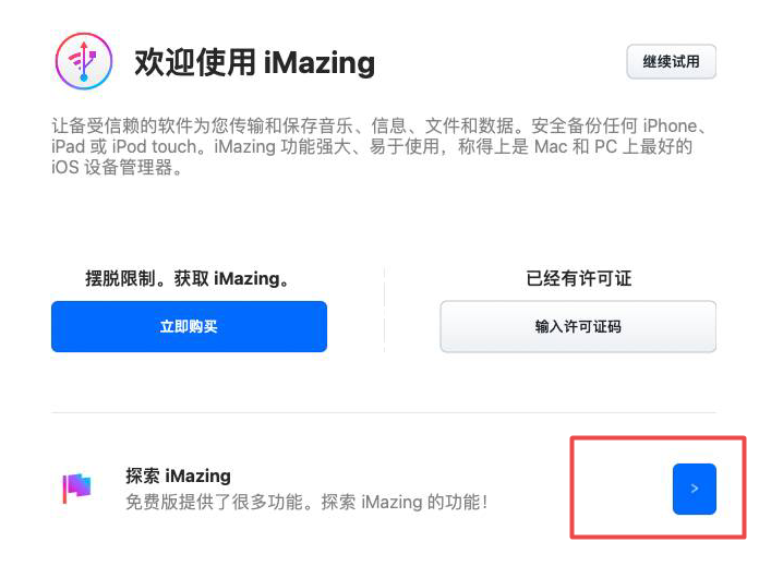 imazing免费版和付费版的区别介绍