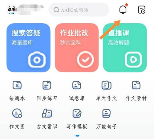 作业帮消息免打扰怎么设置