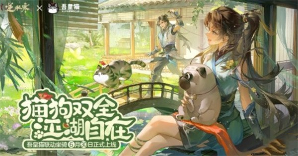逆水寒手游吾皇猫联动坐骑价格介绍