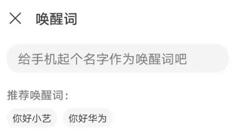 华为智慧助手唤醒词怎么修改