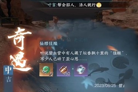 逆水寒手游仙醪佳酿奇遇怎么完成